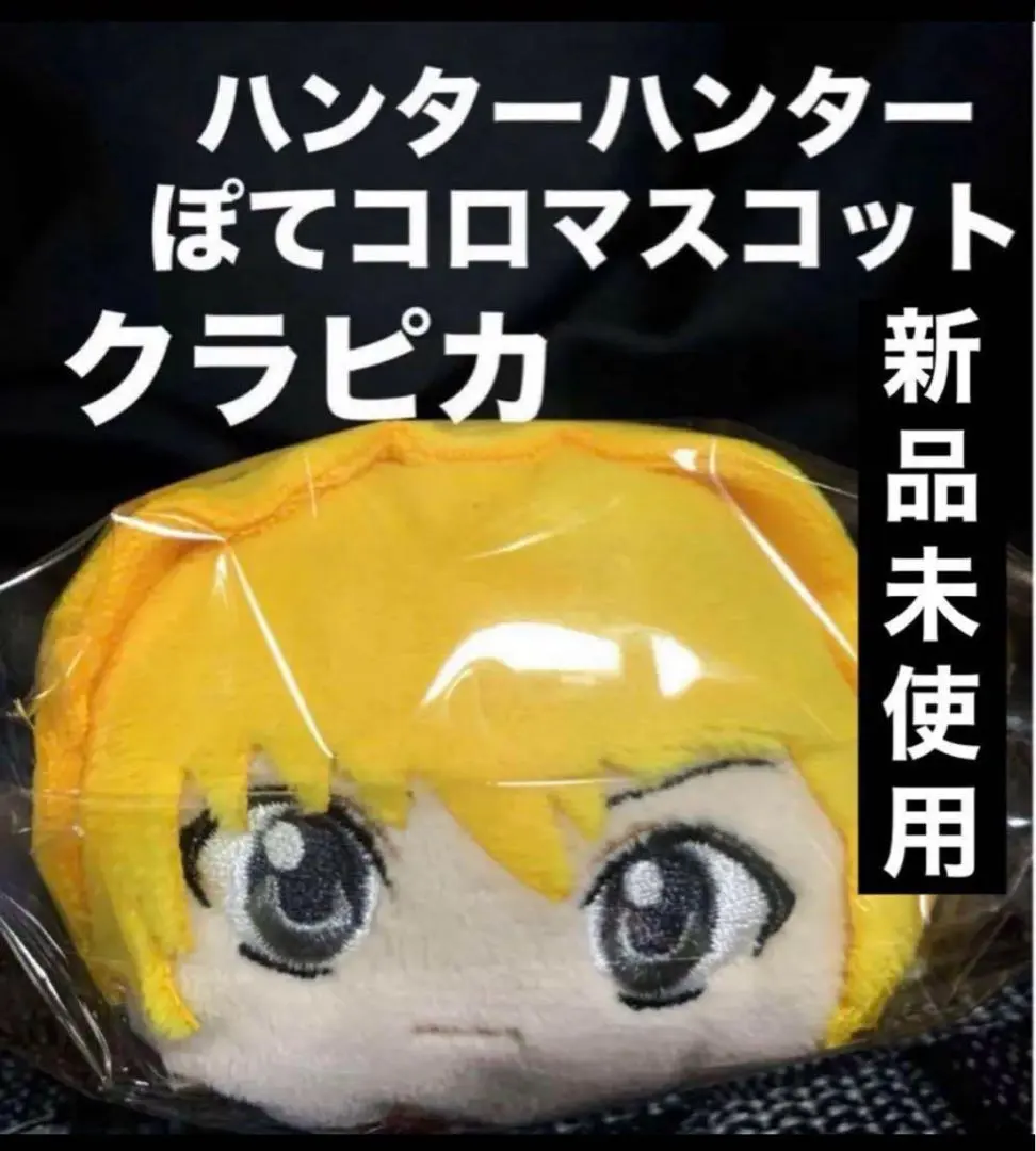 2026年最新】ぽてコロ クラピカの人気アイテム - メルカリ