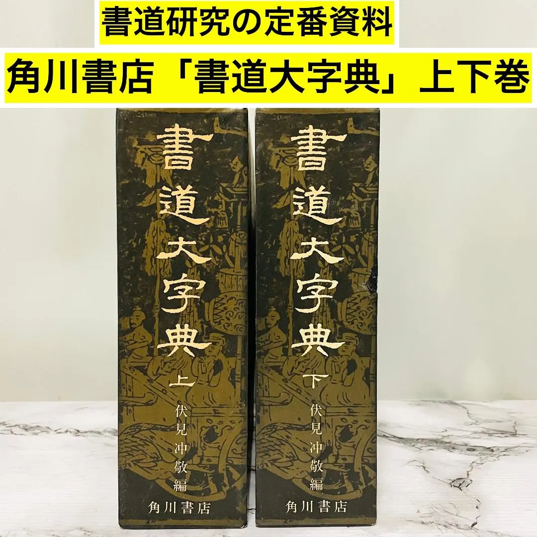 2026年最新】角川書道字典の人気アイテム - メルカリ