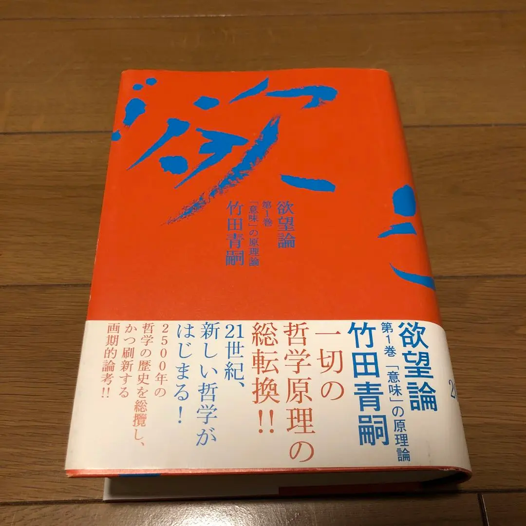 2026年最新】欲望論 竹田青嗣の人気アイテム - メルカリ