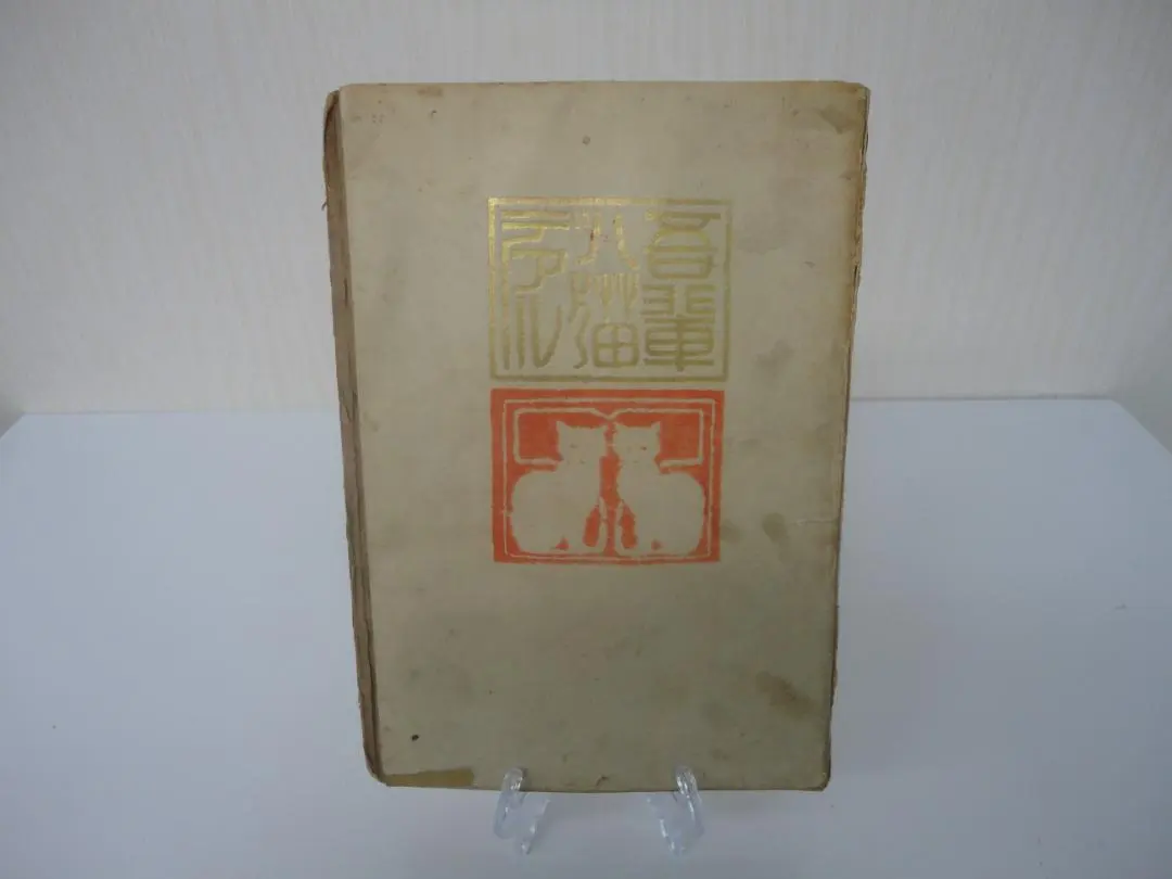 2026年最新】吾輩は猫である 復刻の人気アイテム - メルカリ