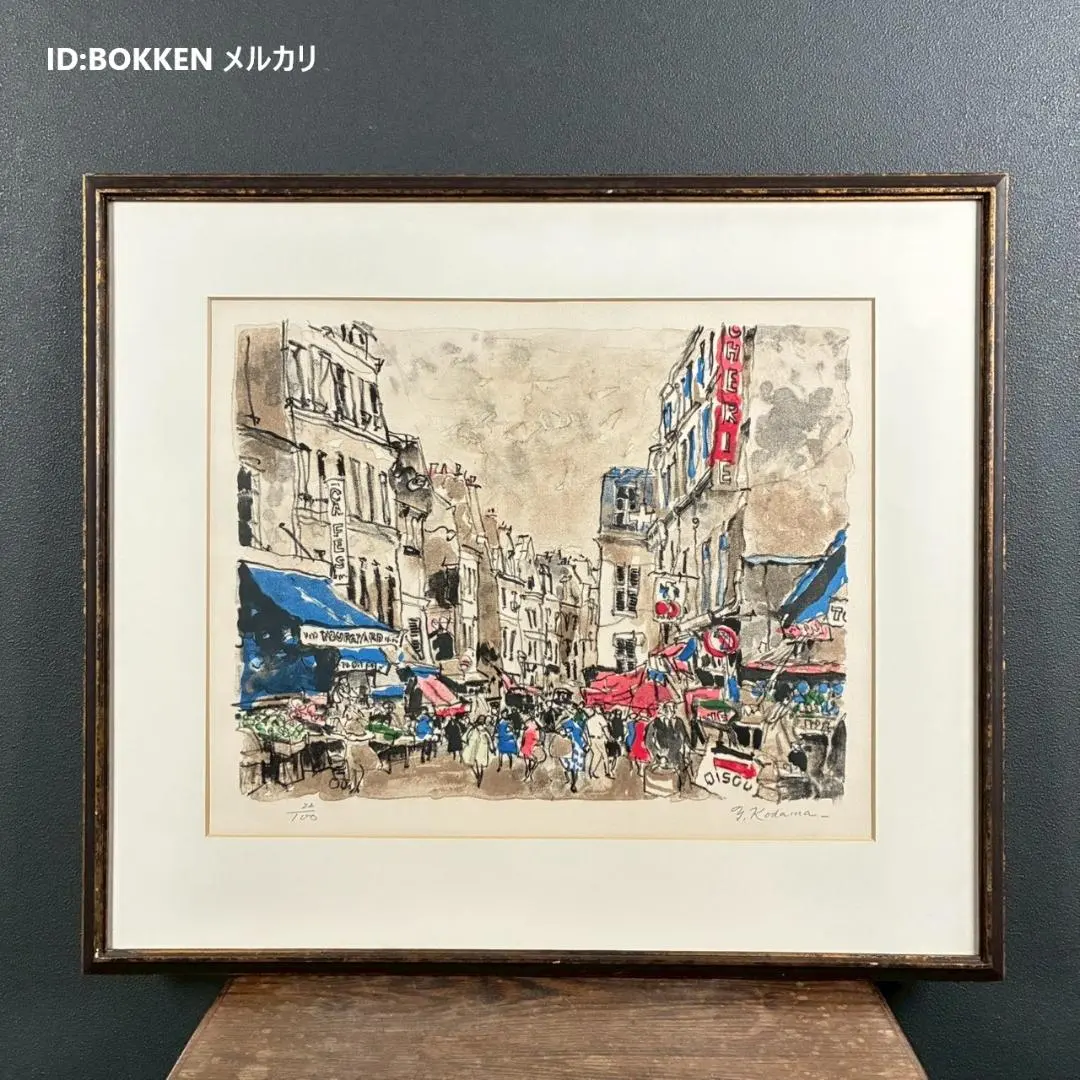 2026年最新】児玉幸雄 リトグラフの人気アイテム - メルカリ