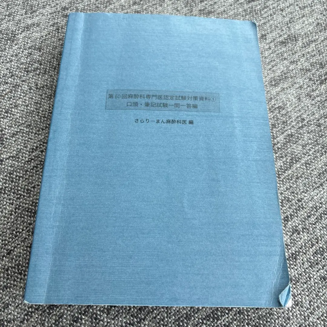2026年最新】さらりーまん麻酔科医の人気アイテム - メルカリ