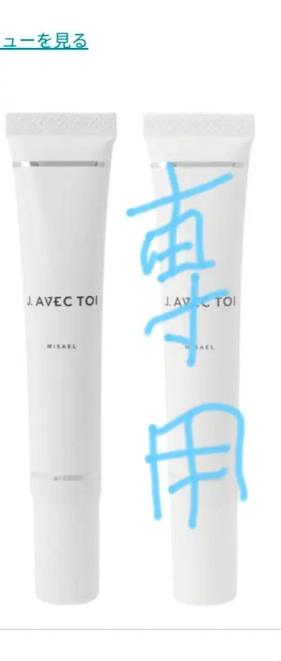 2026年最新】J.avec toi UVクリーム MISAEL の人気アイテム - メルカリ
