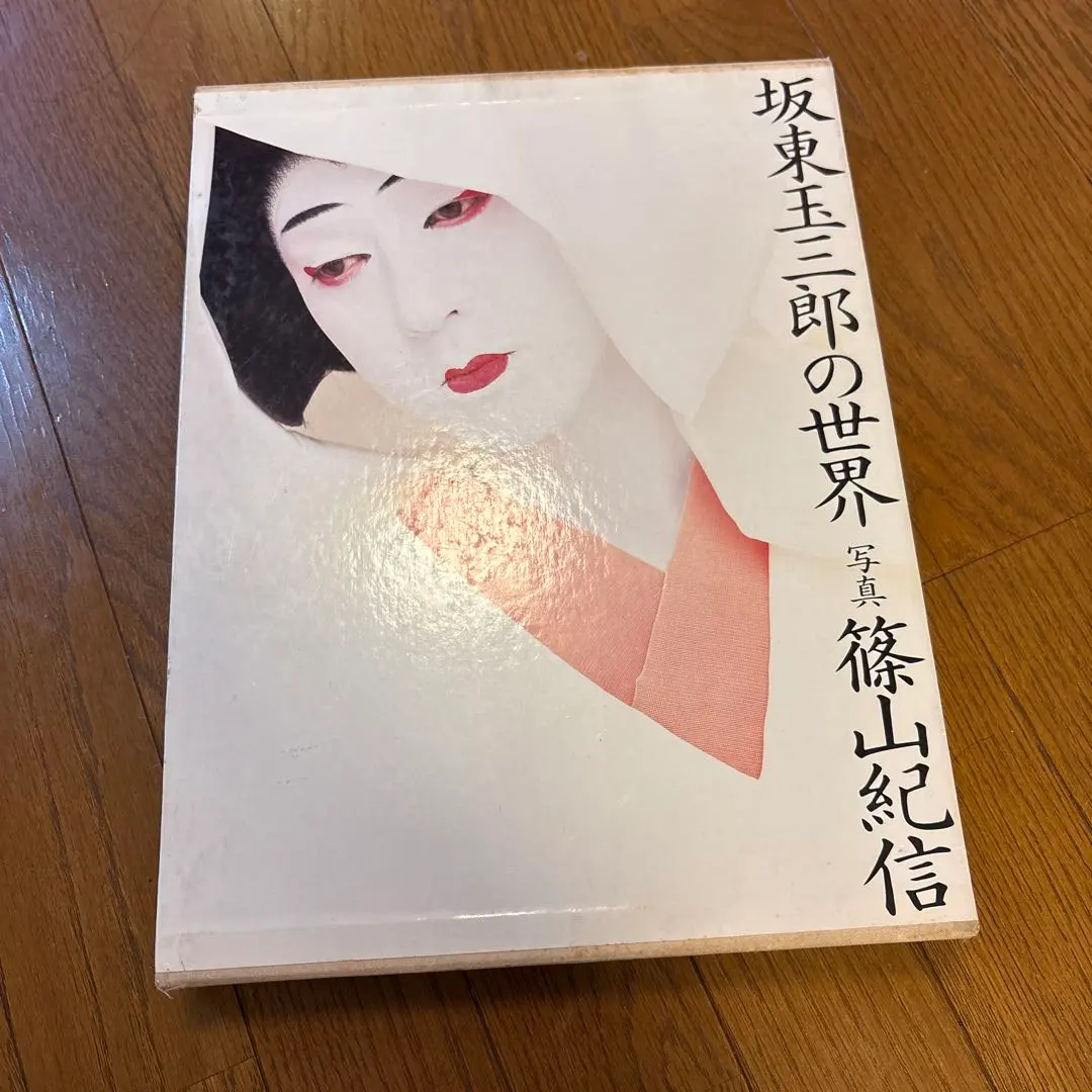 2026年最新】坂東玉三郎 篠山紀信の人気アイテム - メルカリ