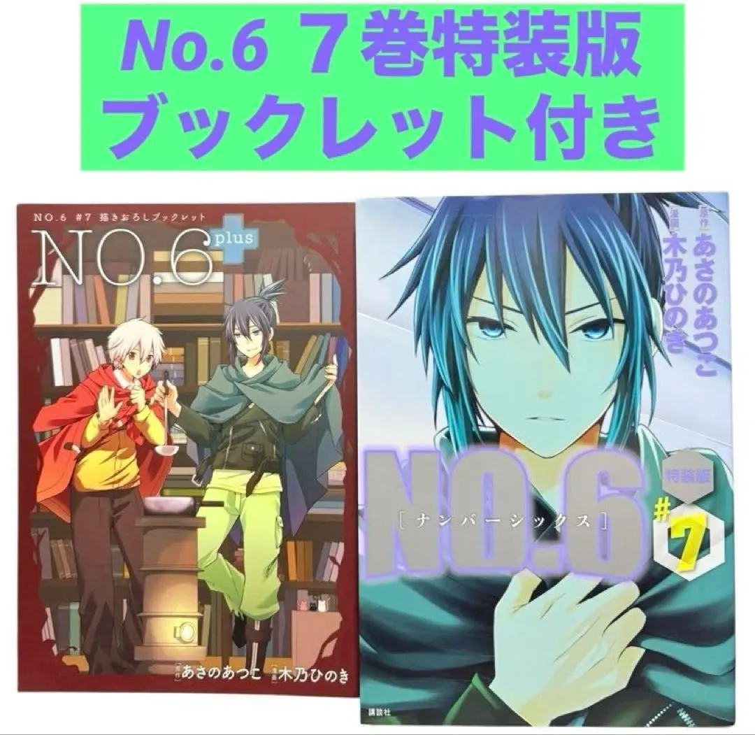 2026年最新】no.6 特装版の人気アイテム - メルカリ