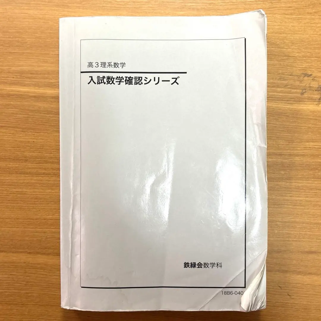 2026年最新】鉄緑会 高3 入試数学確認シリーズの人気アイテム - メルカリ