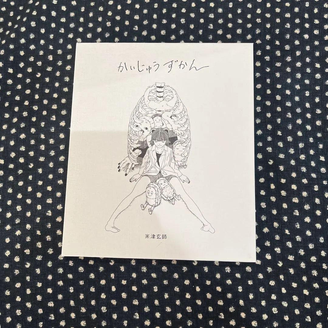 2026年最新】かいじゅうずかん 米津玄師 初版の人気アイテム - メルカリ