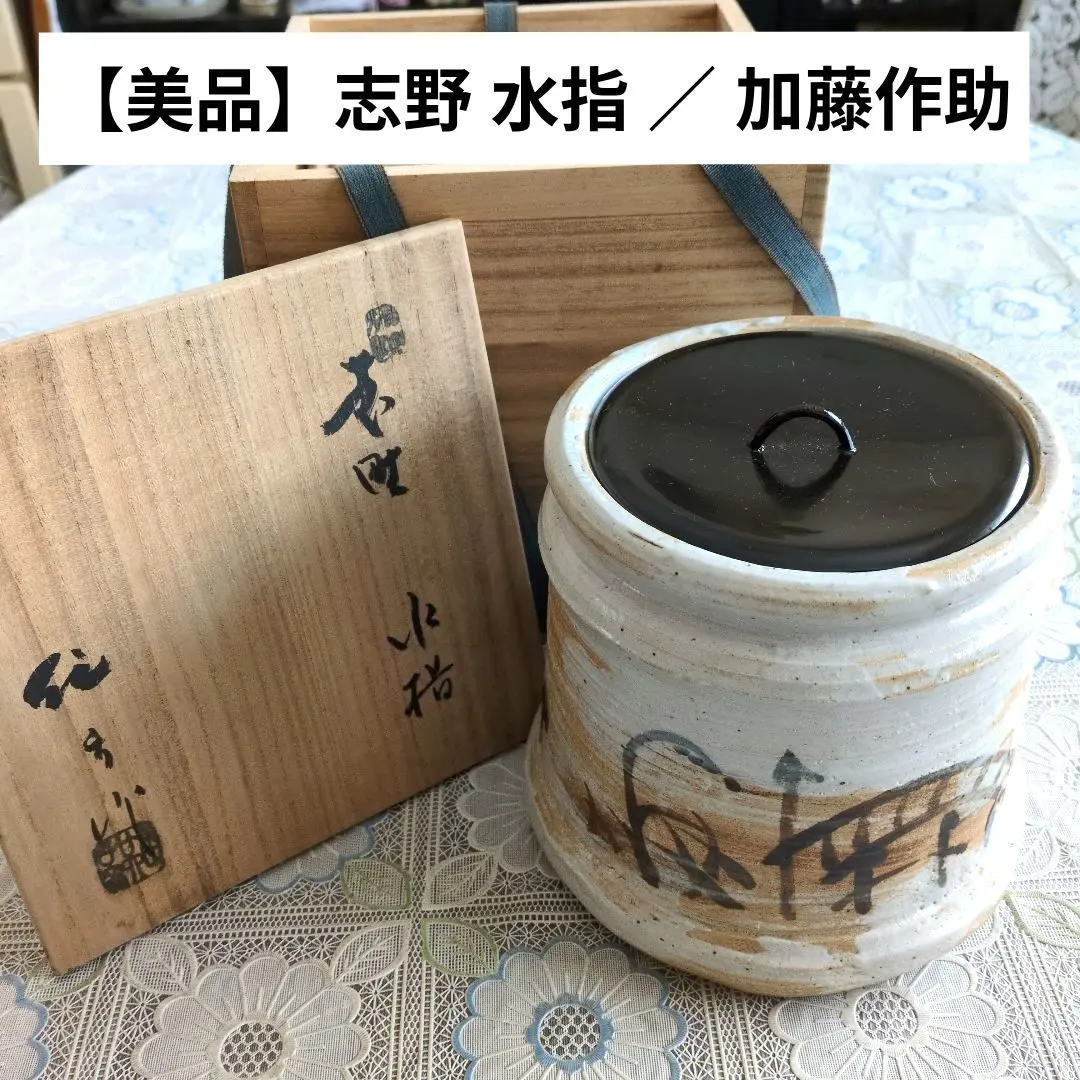 2026年最新】水指 志野の人気アイテム - メルカリ