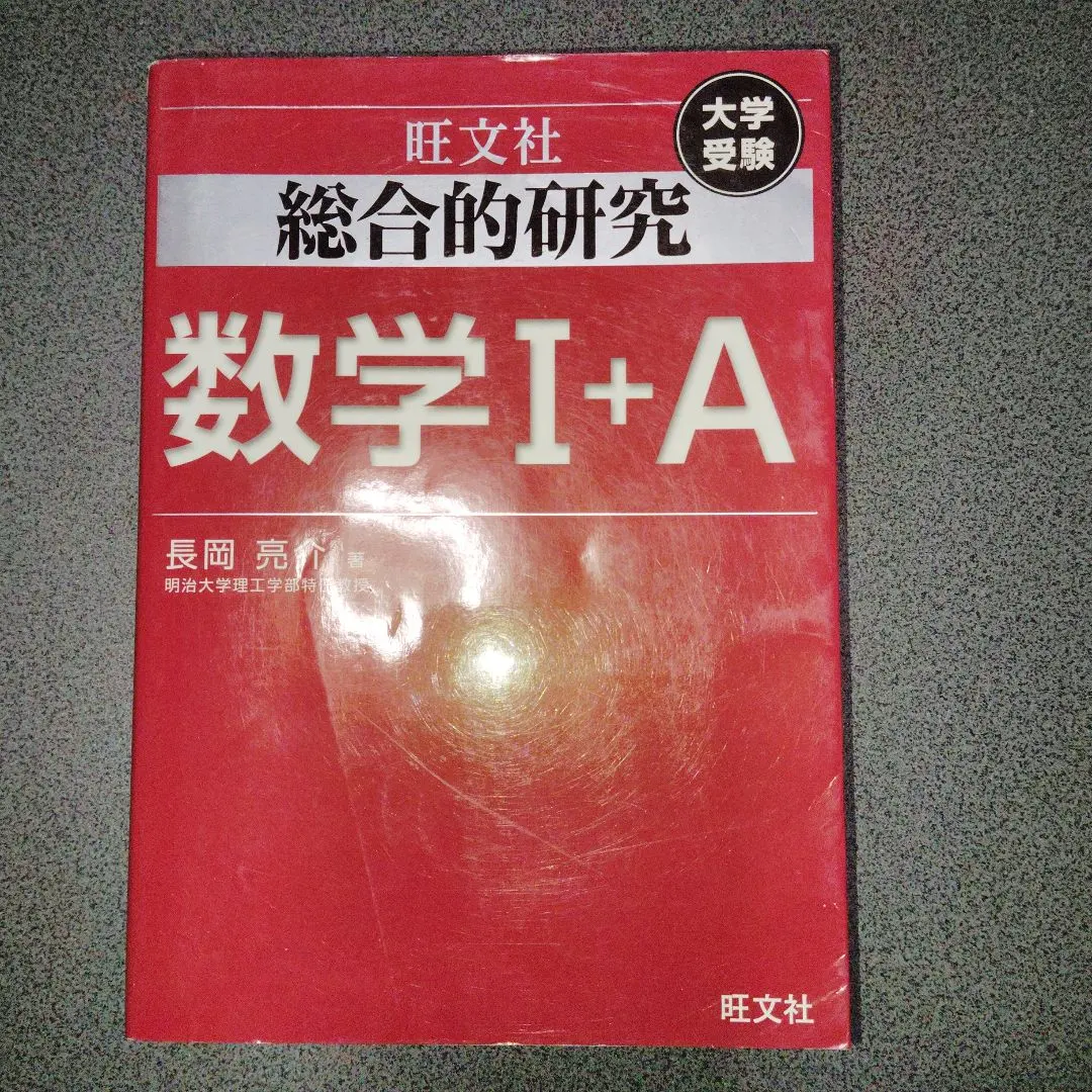2026年最新】総合的研究数学2＋b／長岡亮介の人気アイテム - メルカリ