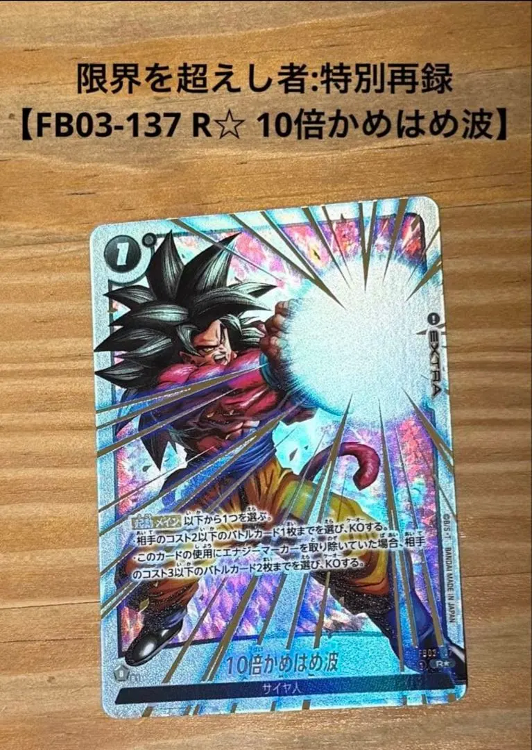 2026年最新】10倍かめはめ波 パラレルの人気アイテム - メルカリ