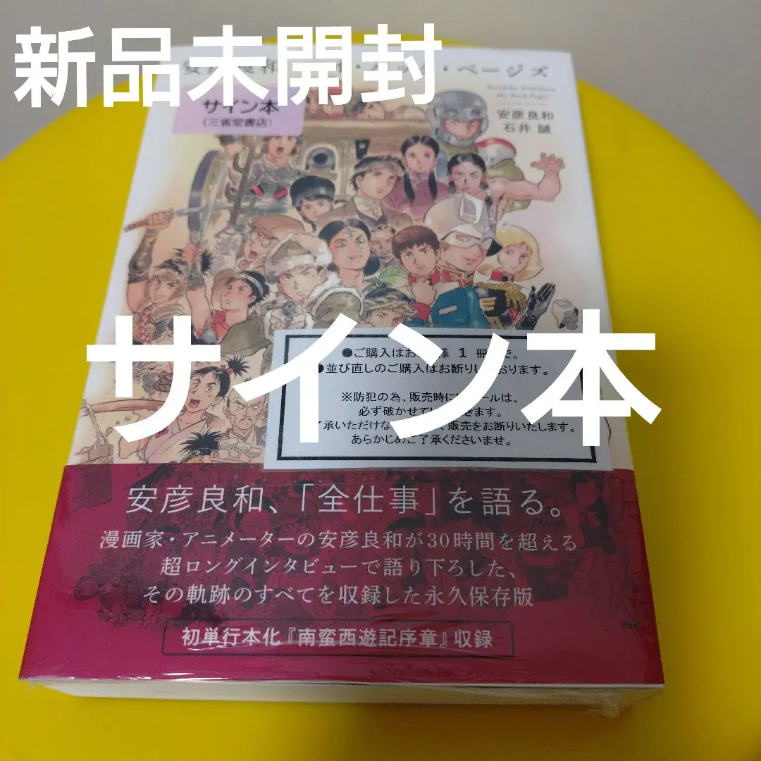 2026年最新】安彦良和 マイ・バック・ページズ サイン本の人気アイテム