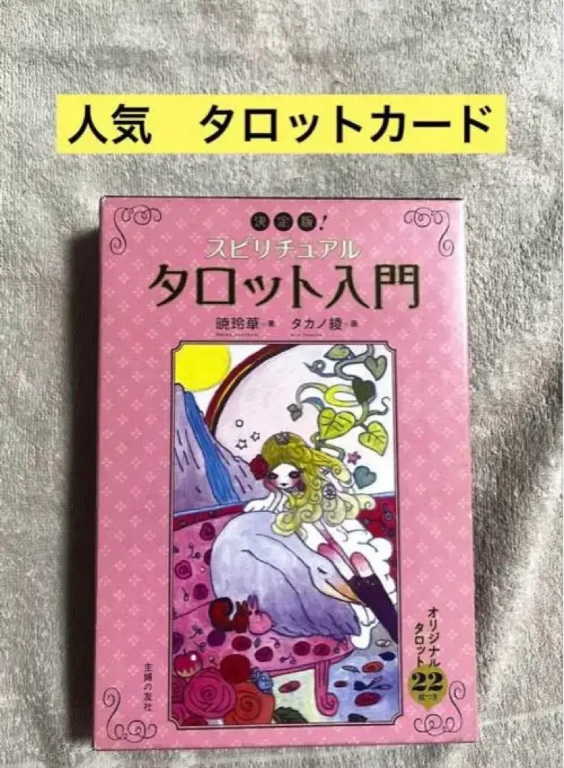 2026年最新】決定版！スピリチュアルタロット入門の人気アイテム