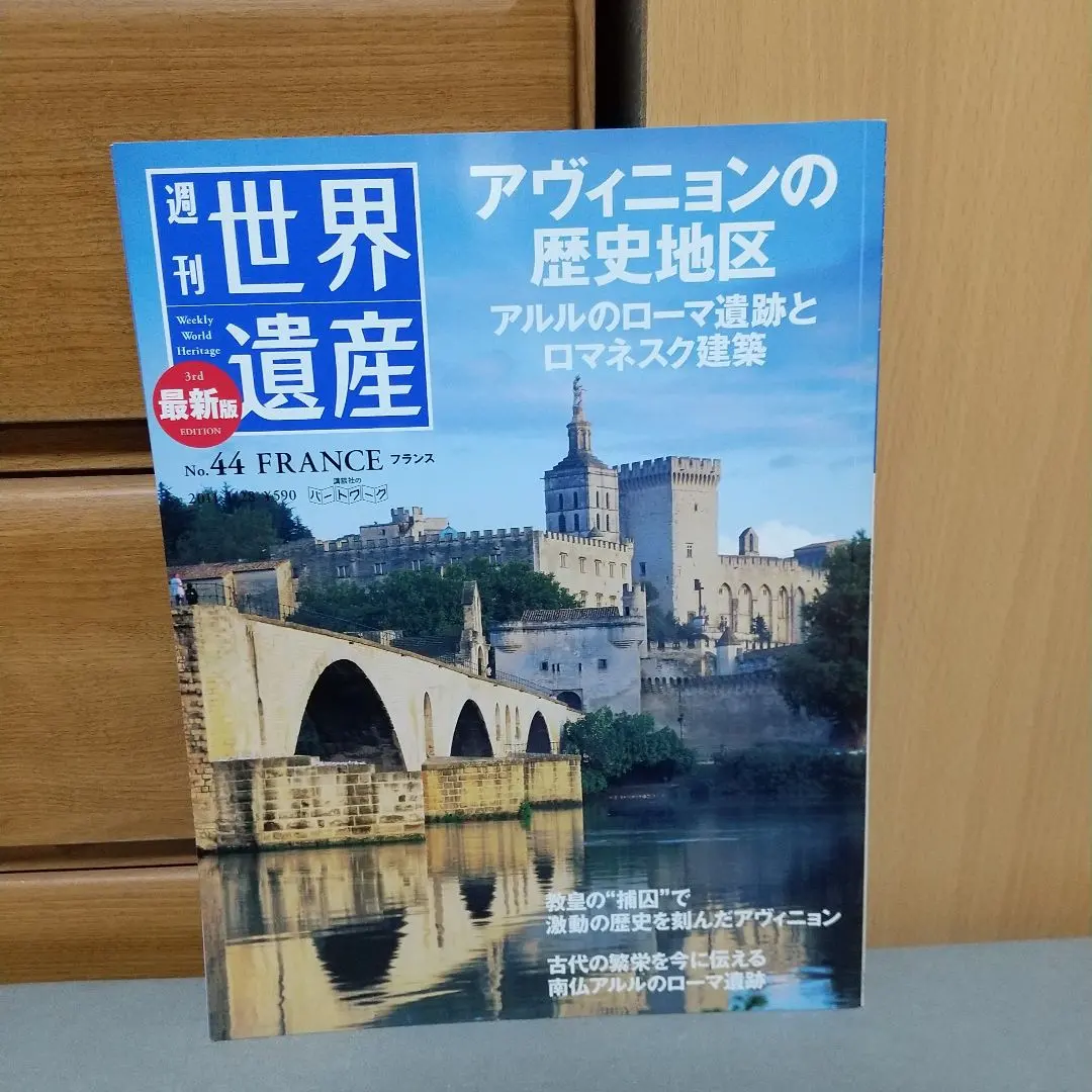 最新版 週刊 世界遺産 No.44 アヴィニョンの歴史地区d2
