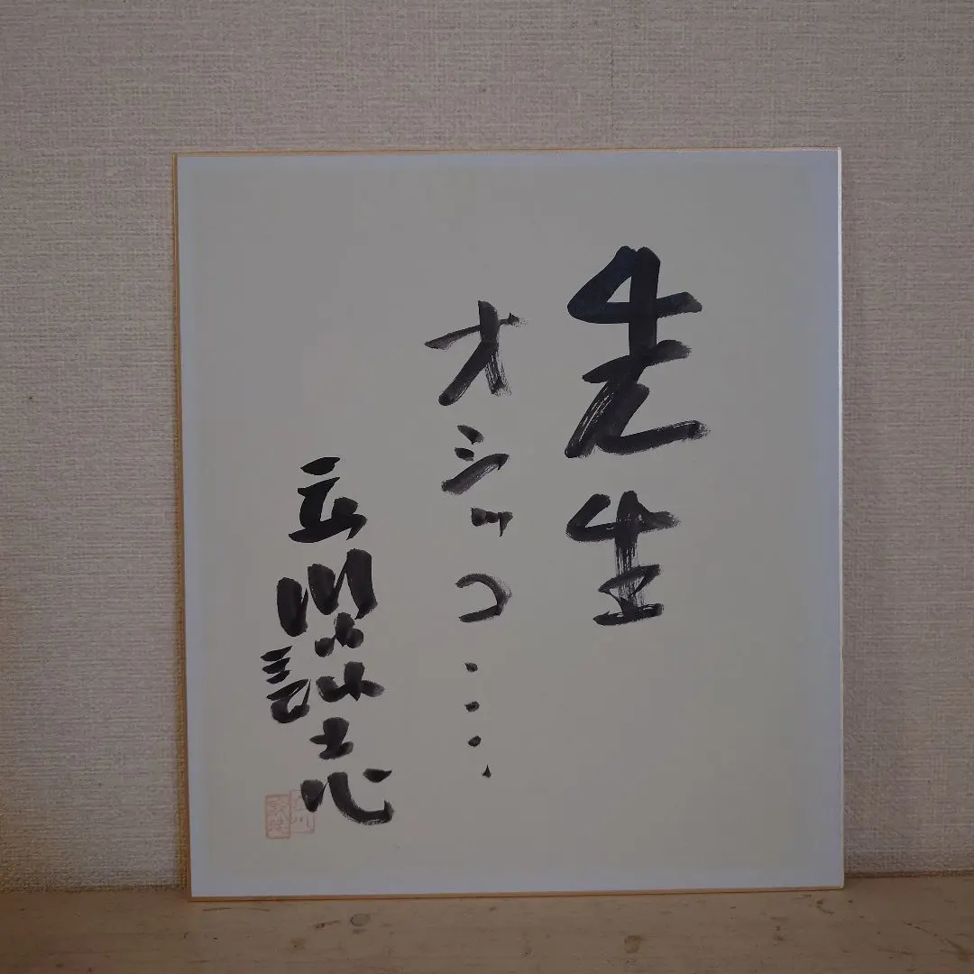 2026年最新】立川談志 サインの人気アイテム - メルカリ