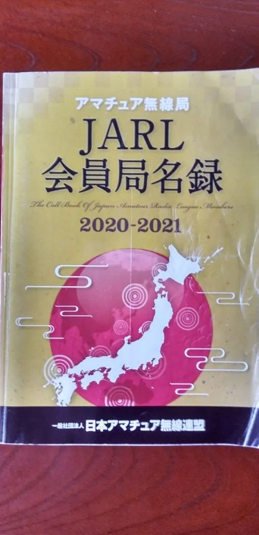 2026年最新】アマチュア無線局名録の人気アイテム - メルカリ