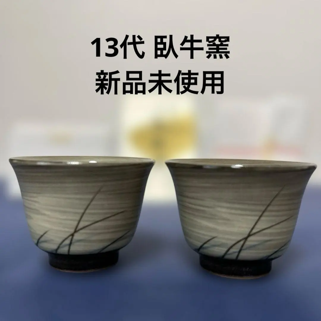 2026年最新】13代 臥牛窯の人気アイテム - メルカリ