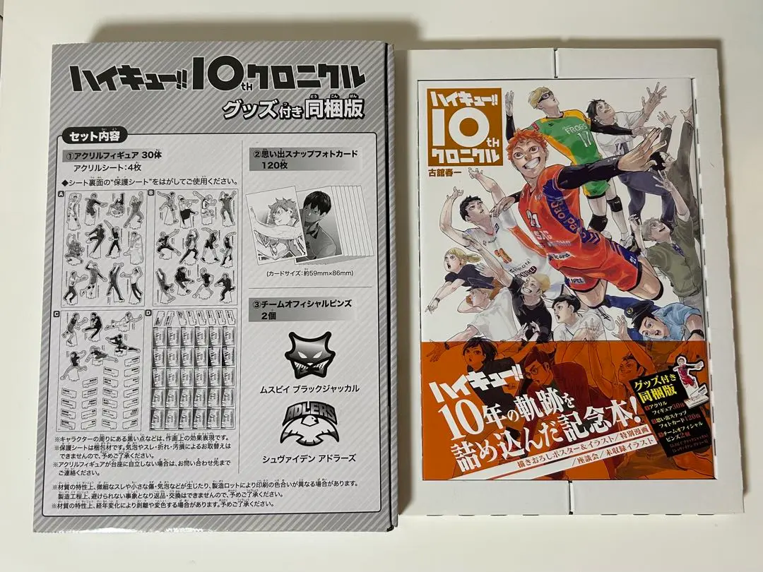 2026年最新】ハイキュー!! 10thクロニクル グッズ付き同梱版 未開封