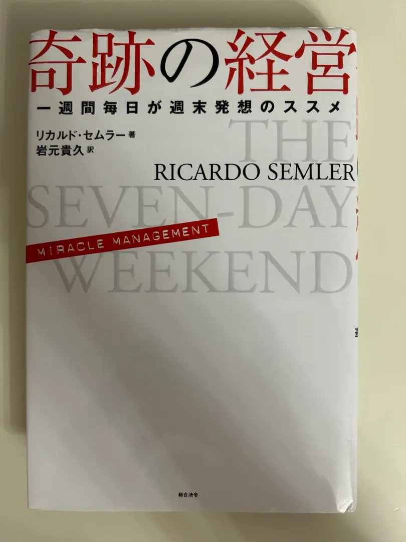 2026年最新】奇跡の経営 一週間毎日が週末発想のススメの人気アイテム