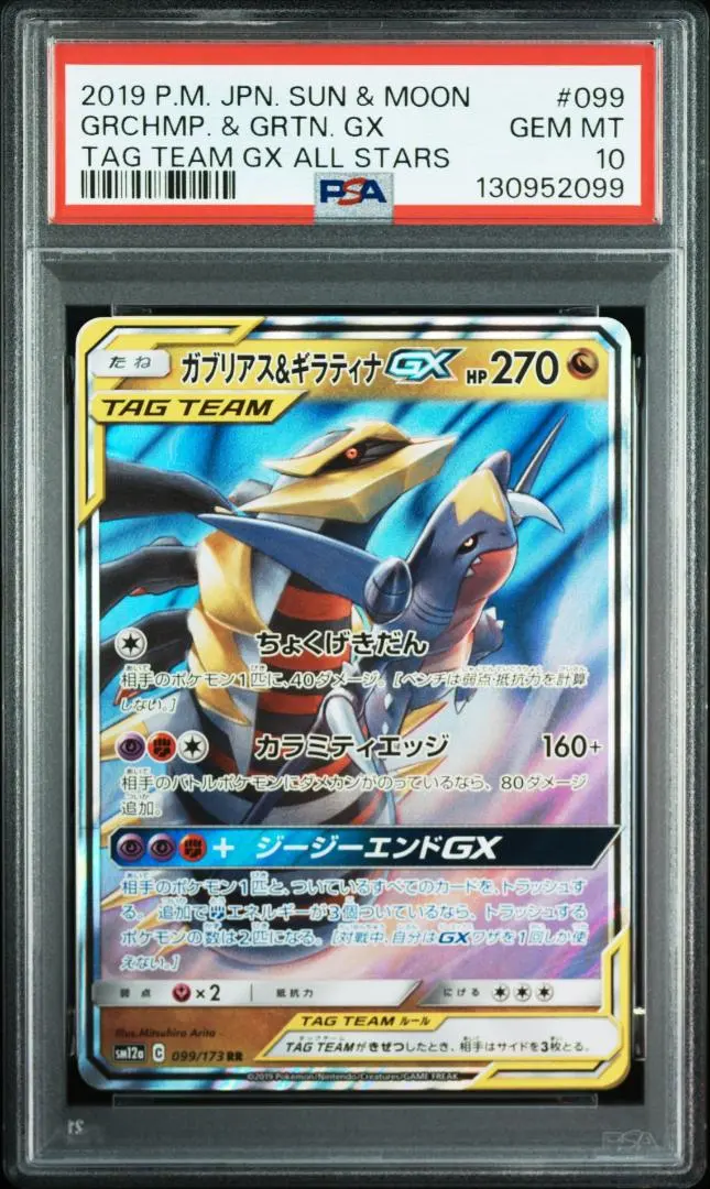 2026年最新】ガブリアス&ギラティナgx sa psa10の人気アイテム - メルカリ