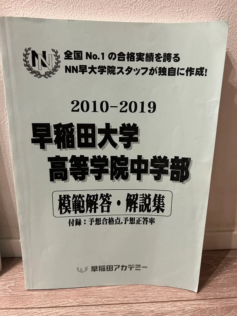 2026年最新】早大学院 nnの人気アイテム - メルカリ
