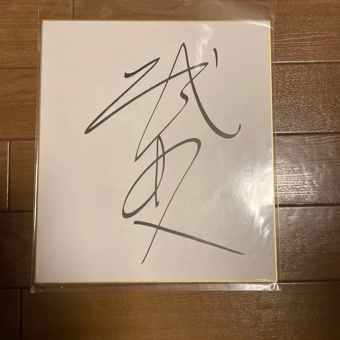 2026年最新】横山武史 サインの人気アイテム - メルカリ