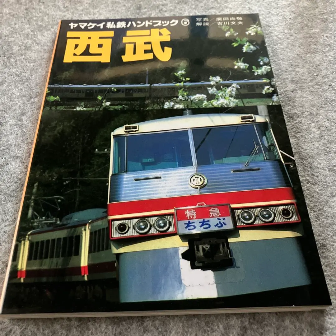 2026年最新】ヤマケイ 私鉄の人気アイテム - メルカリ