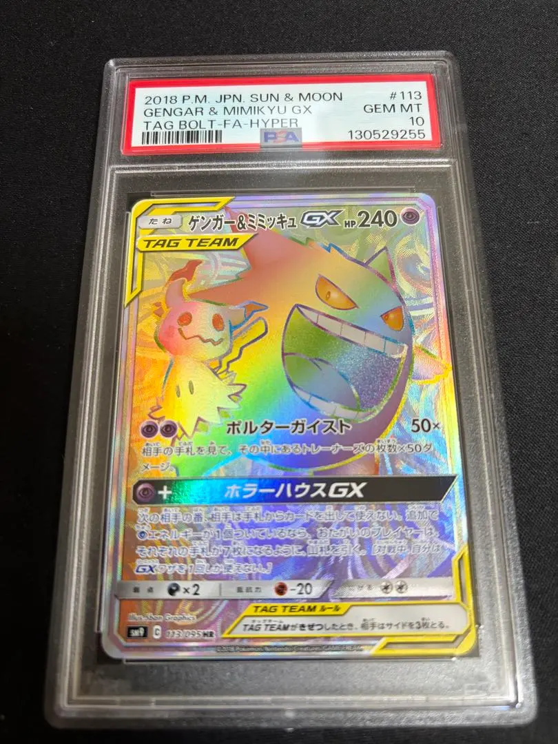 2026年最新】ゲンガー&ミミッキュgx hr psa10の人気アイテム - メルカリ