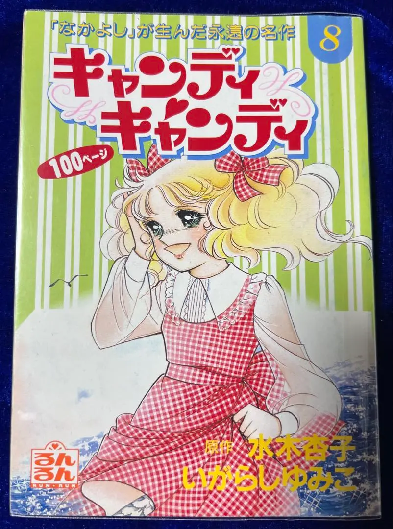 2026年最新】キャンディキャンディ るんるん別冊まんがの人気アイテム
