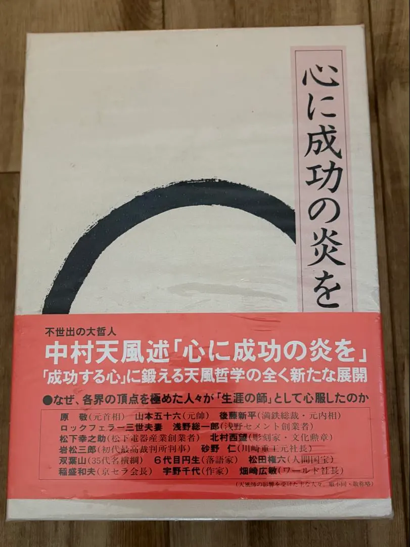 2026年最新】中村天風 心に成功の炎をの人気アイテム - メルカリ