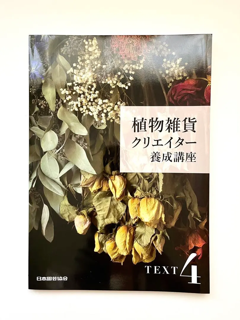 2026年最新】植物雑貨クリエイター養成講座の人気アイテム - メルカリ
