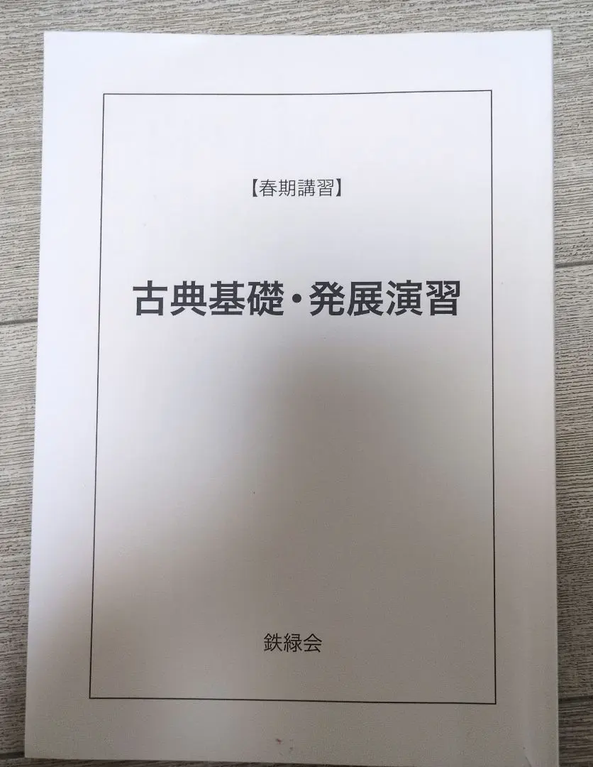 2026年最新】鉄緑会 単元別演習の人気アイテム - メルカリ