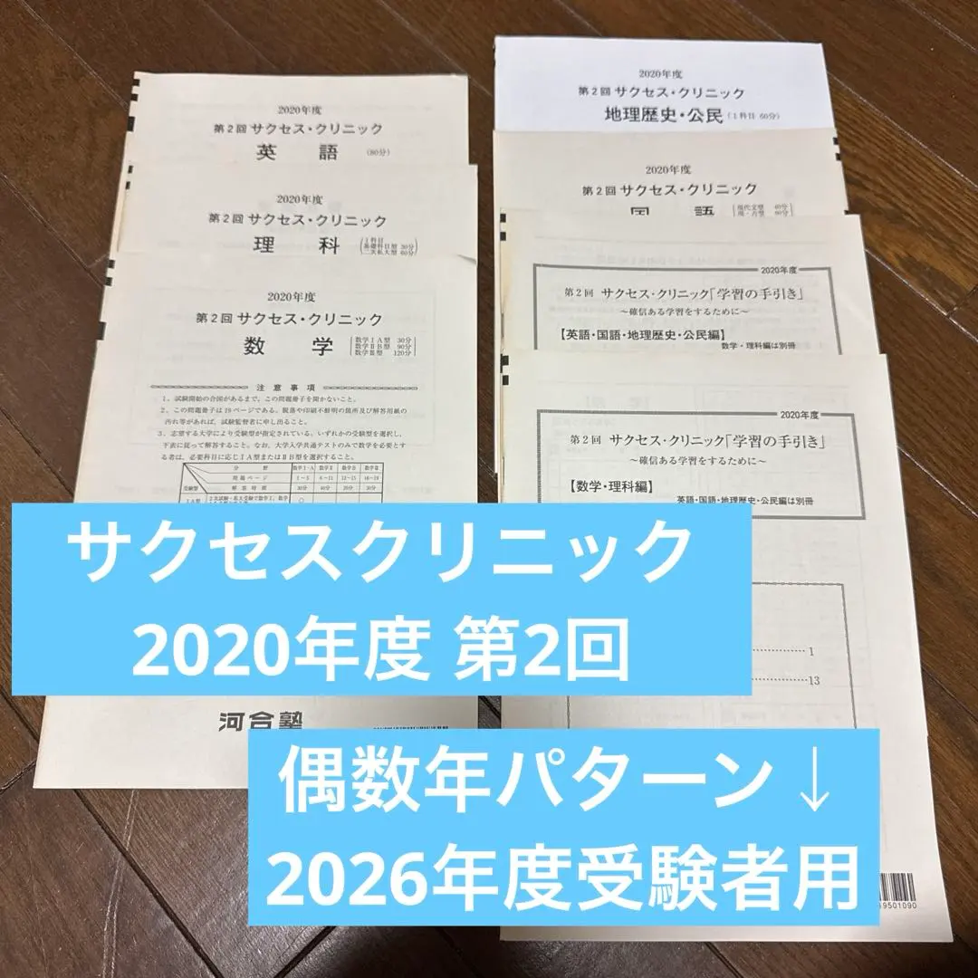 2024年度 第1回、第2回 河合塾 サクセスクリニック 5教科 ○すぐ発送
