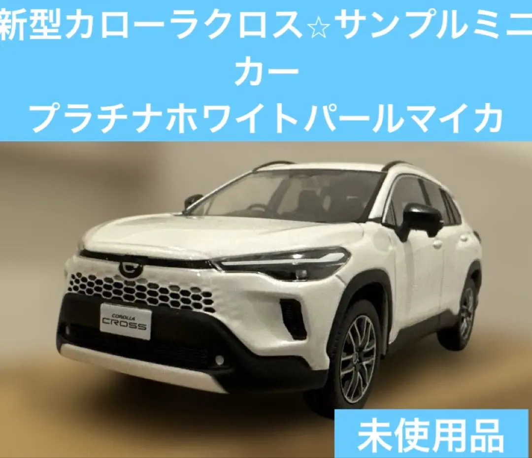 2026年最新】カローラクロス ミニカー ホワイトの人気アイテム - メルカリ