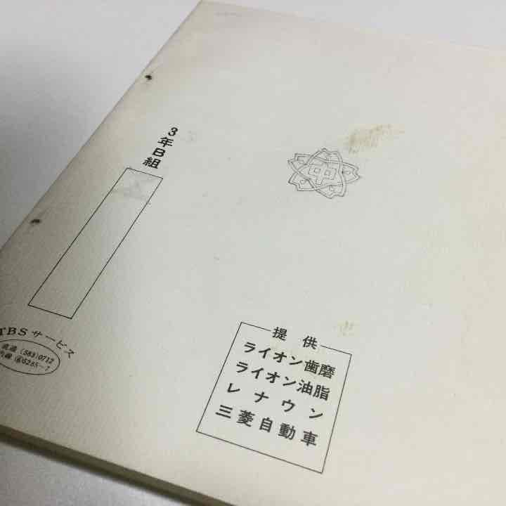 3年B組 金八先生 台本 金八 - メルカリ