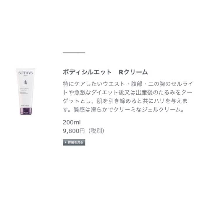 《未開封》ソティス ボディシルエット Rクリーム