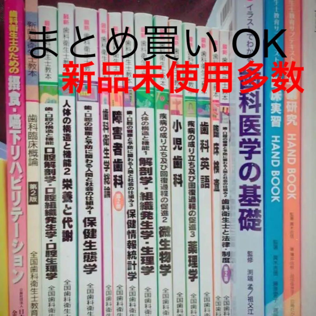 まとめ買いOK！【歯科衛生士 教科書】 まとめ買いがお得】歯科衛生士まとめ全19教科 まとめ買いがお得】歯科