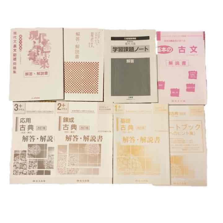 高校教材 解答解説冊子 バラ売り 《英語 国語》