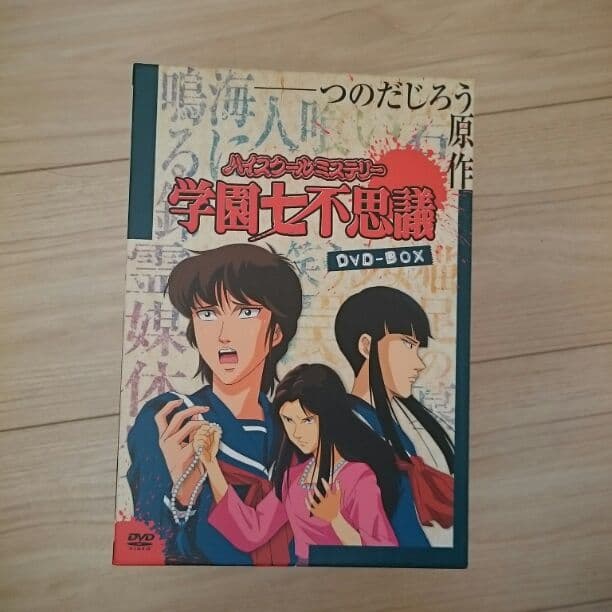 レア！！『ハイスクールミステリー 学園七不思議』DVD