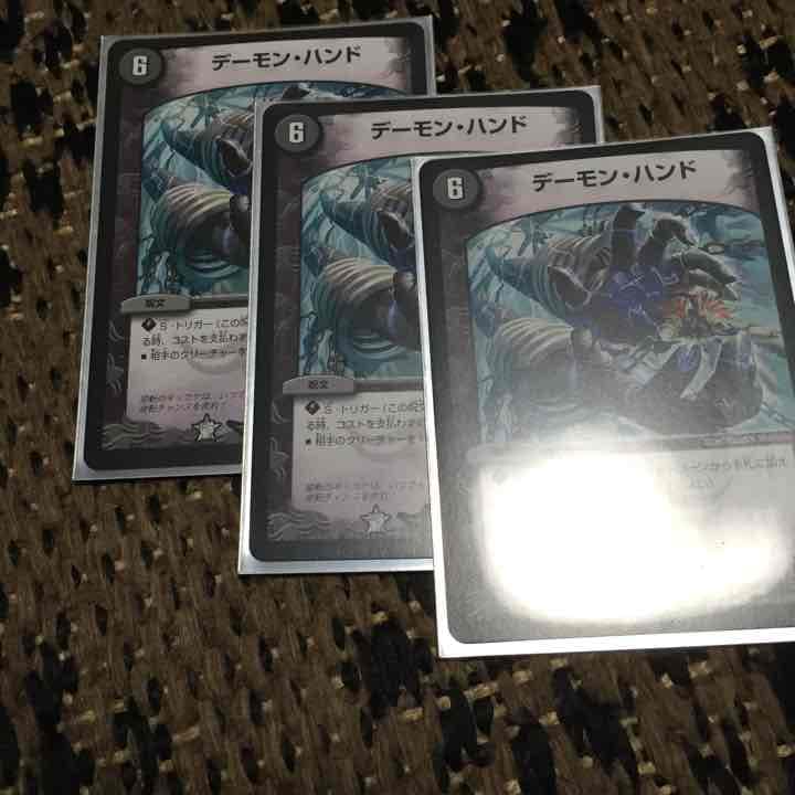 デーモンハンド3枚です‼️ Amazon.co.jp: デュエルマスターズ デーモン・ハンド（禁断文字