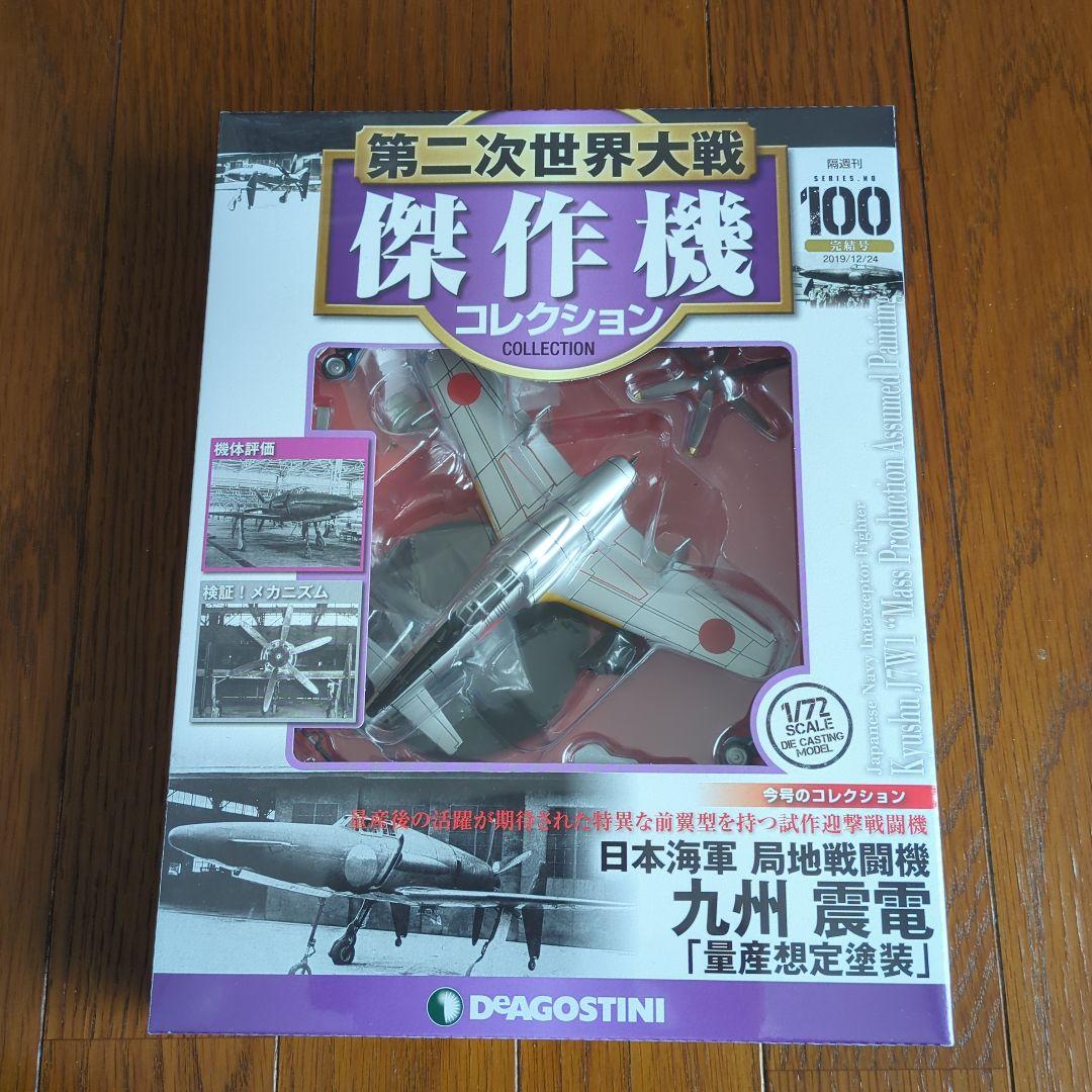 第二次世界大戦傑作機 No.100 震電 - メルカリ