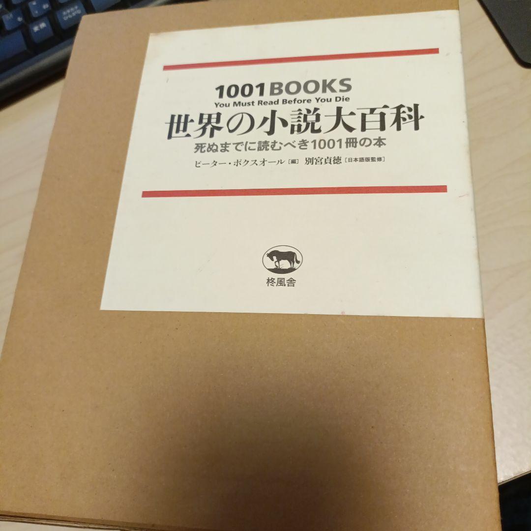 世界の小説大百科 1001冊の本 世界の小説大百科 死ぬまでに読むべき1001冊の本 | 別宮 貞徳