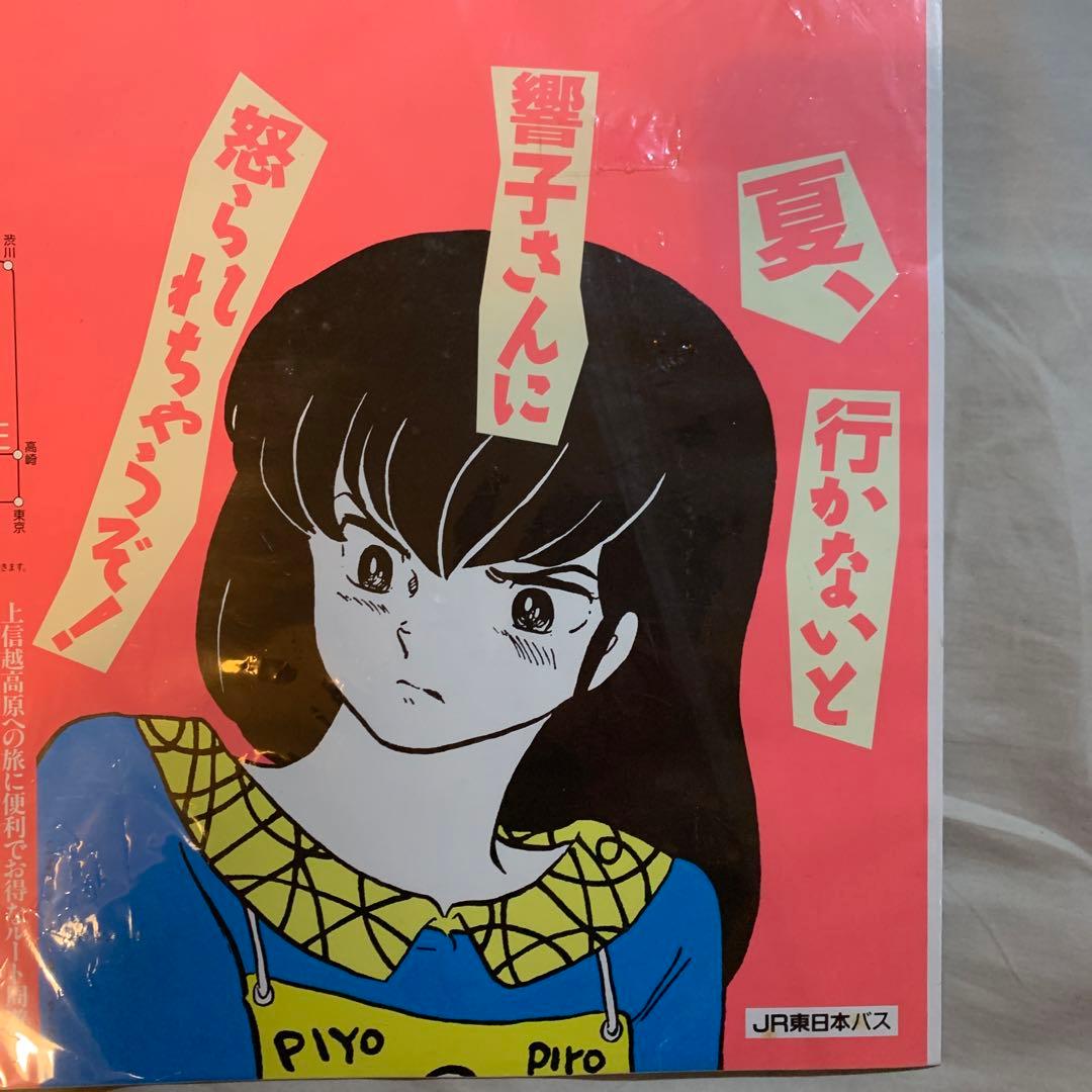 めぞん一刻 響子さん ポスター 1987年 JR東日本バス 中吊り広告