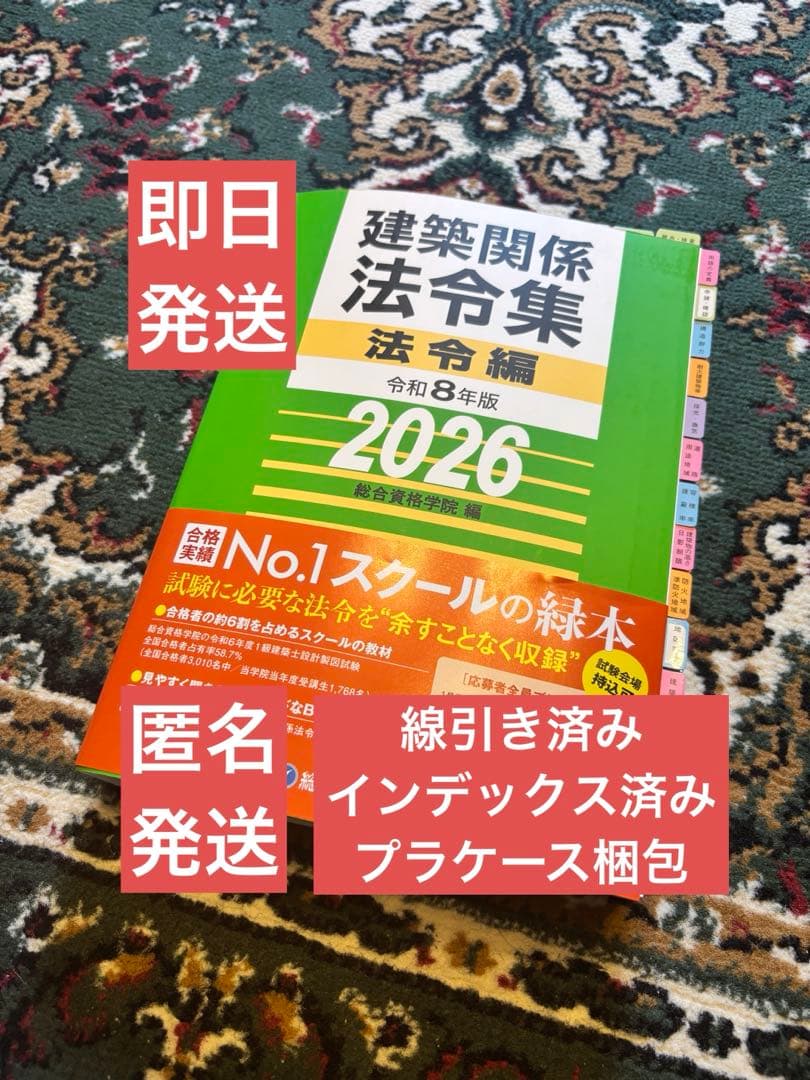 線引き済】建築関係法令集 法令編 令和8年 一級建築士 2026 総合資格