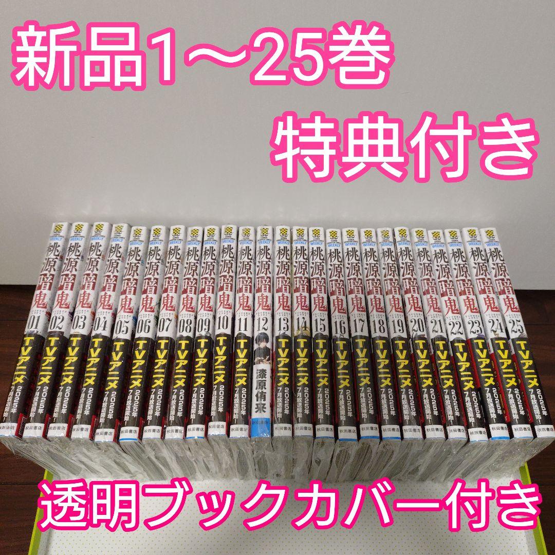特典14点 桃源暗鬼 全巻(1〜25巻) TSUTAYA イラストペーパー - メルカリ