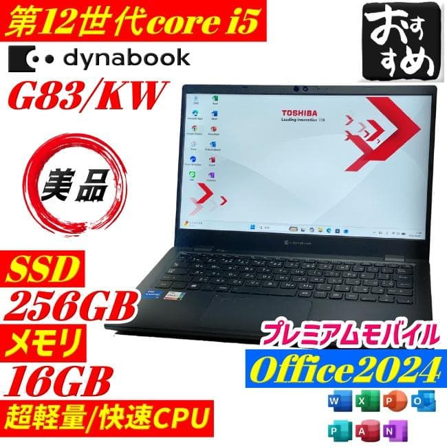 ★美品★ dynabook G83/KW 第12世代 2023年製 office dynabook（ダイナブック） Dynabook G83/KW 12世代Core i7 大容量