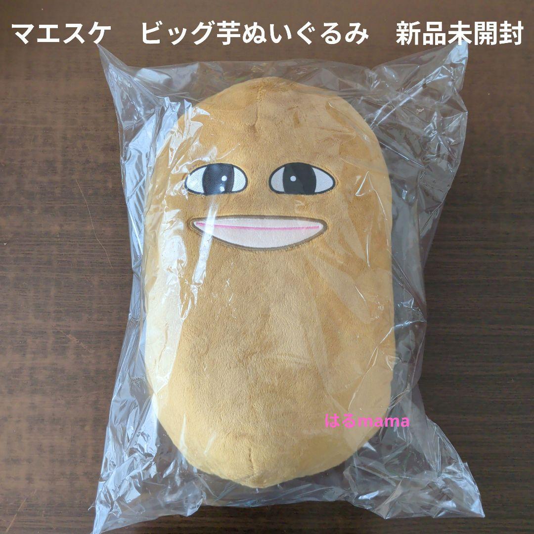マエスケ】ビッグ芋ぬいぐるみ 新品未開封 - メルカリ