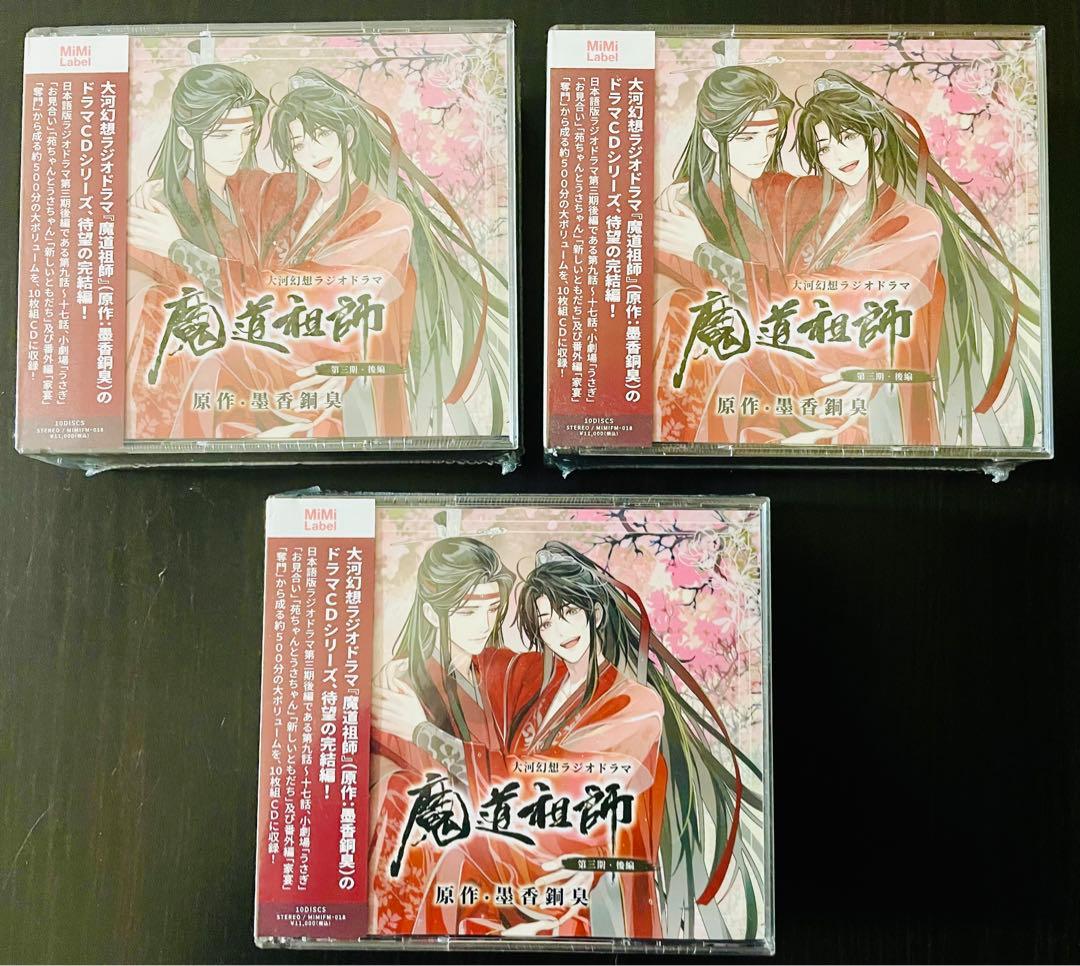 魔道祖師 第三期 後編 ラジドラ CD 通常盤 新品未開封　3セット Amazon | ドラマCD 大河幻想ラジオドラマ 魔道祖師 第三期 後編 通常盤