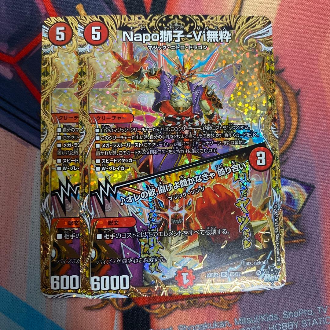 Napo獅子-Vi無粋 ナポレオンバイブス B 秘 シク シークレット 2枚