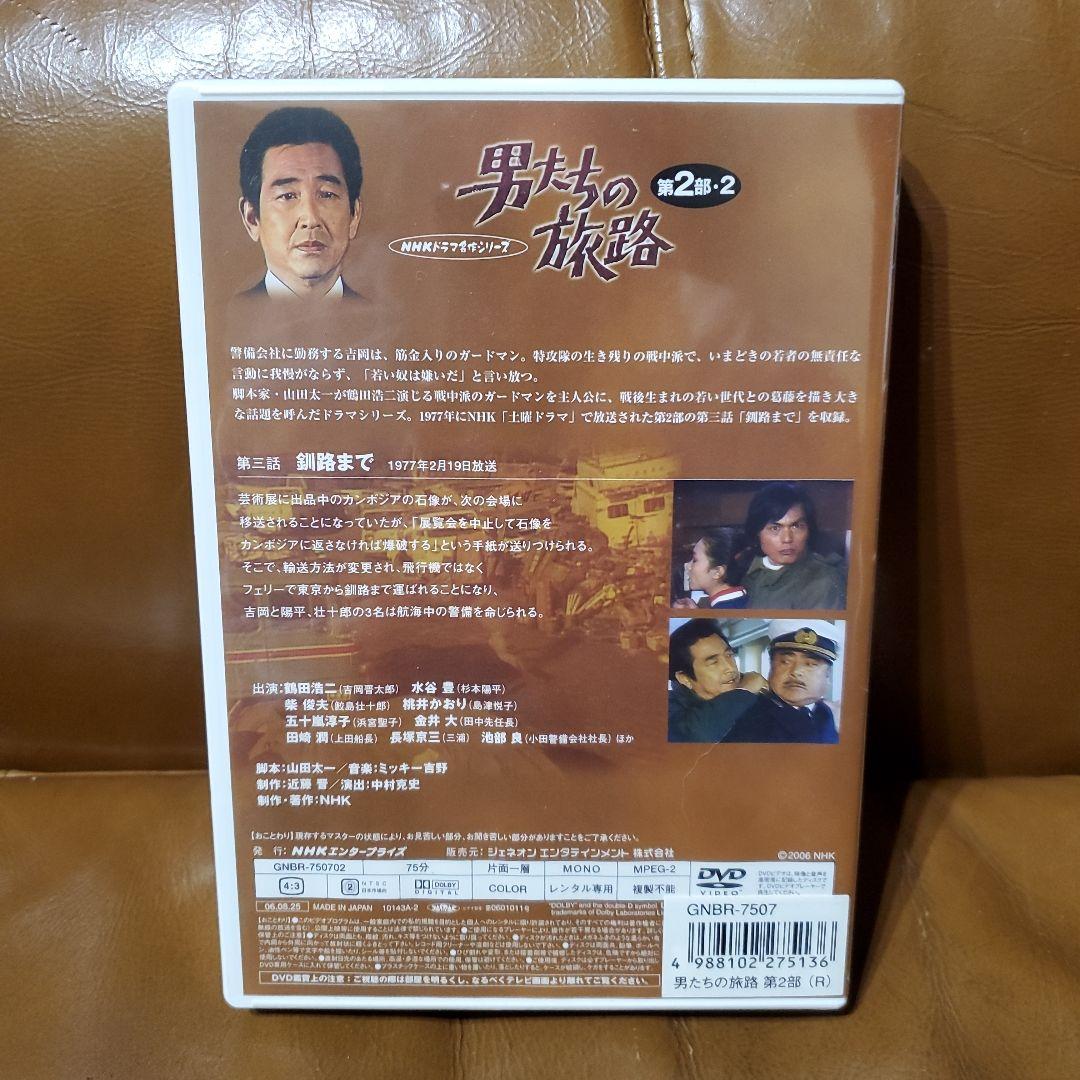 男たちの旅路 第2部 1・2 DVD 新品未開封