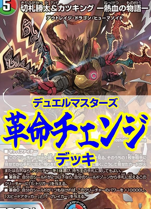 赤青緑革命チェンジデッキ/カツキング 熱血の物語/ドギラゴン超